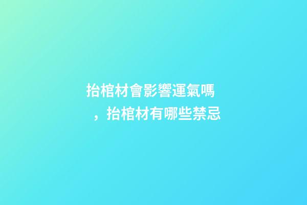 抬棺材會影響運氣嗎，抬棺材有哪些禁忌